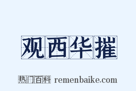 观西华摧是什么意思的图片